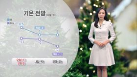 [12/25] 성탄절 큰 추위 없어…밤사이 중부 곳곳 눈·비 (권하경 기상캐스터)