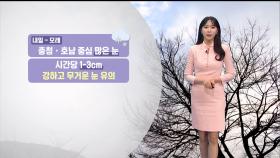 [12/26] 밤사이 기온 ′뚝′ 떨어져…충남·호남 대설 예보 (문지영 기상캐스터)