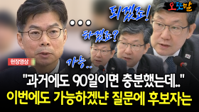 “과거에도 90일이면 충분했는데..” 이번에도 가능하겠냔 질문에 후보자는