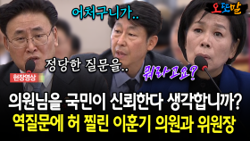 의원님을 국민이 신뢰한다 생각합니까? 역질문에 허 찔린 이훈기 의원과 위원장