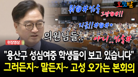 ＂용산구 성심여중 학생들이 보고 있습니다＂... 그러든지~ 말든지~ 고성 오가는 본회의