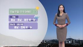 [12/28] 충남, 호남, 제주 비·눈…내일 평년기온 회복 (권하경 기상캐스터)