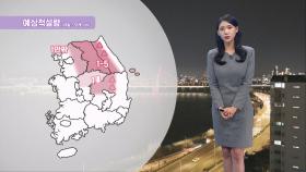 [12/29] 서울 내일 낮 기온 10도…내일~모레 중부 곳곳 눈 (전하린 기상캐스터)