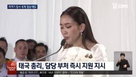 세계 각국 정상 애도…＂한국 국민과 함께할 것＂