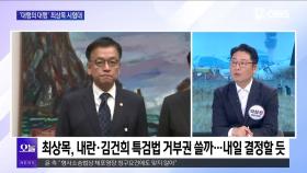 [OBS 뉴스오늘1] ′제주항공 참사′ 정치권 정쟁 멈추나