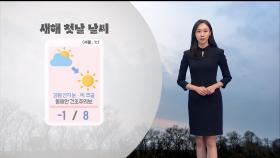 [12/31] 새해 첫날 구름 사이로 해돋이…큰 추위 없어 (권하경 기상캐스터)