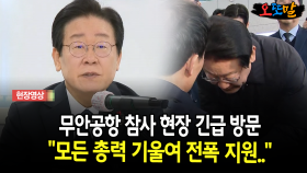 무안공항 참사 현장 긴급 방문 ＂모든 총력 기울여 전폭 지원..＂