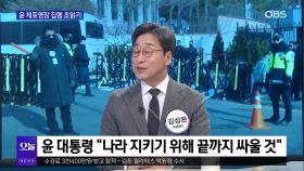 [OBS 뉴스오늘] 윤 체포영장 집행 초읽기