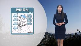 [01/02] 내일 찬바람 강해져…서해안·제주 곳곳 약한 눈 (문지영 기상캐스터)