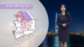 [01/03] 내일까지 아침 추위 이어져…일요일 중북부 대설 (문지영 기상캐스터)