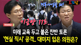 미래 교육 두고 붙은 찬반토론 ‘현실 직시‘ 공격..데미지 입은 의원은?