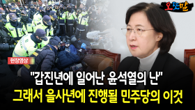 ＂갑진년에 일어난 윤석열의 난＂ 그래서 을사년에 진행될 민주당의 이것