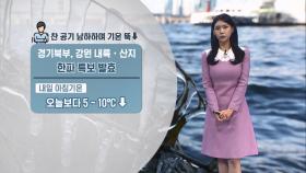 [01/06] 찬공기 남하하며 한파 찾아와…호남 많은 눈 (전하린 기상캐스터)