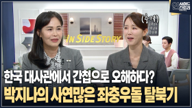 [인사이드 스토리] 한국 대사관에서 간첩으로 오해하다? 박지나의 사연많은 좌충우돌 탈북기