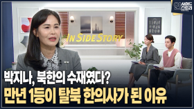 [인사이드 스토리] 박지나, 북한의 수재였다? 만년 1등이 탈북 한의사가 된 이유