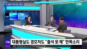 [OBS 뉴스오늘1] 윤 대통령 체포영장 재청구