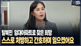 [인사이드 스토리] 탈북민 임대아파트로 찾은 희망..스스로 처방하고 간호하며 일으켰어요