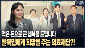 [인사이드 스토리] 적은 돈으로 큰 행복을 드립니다 탈북민에게 희망을 주는 의료재단?!