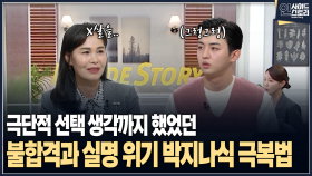 [인사이드 스토리] 극단적 선택 생각까지 했었던 불합격과 실명 위기 박지나식 극복법