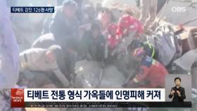 中티베트서 규모 7.1 지진… 추위에 구조 난항