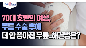 [건강 콜센터] 70대 초반의 여성, 무릎 수술 후에 더 안 좋아진 무릎..해결법은?