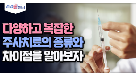 [건강 콜센터] 다양하고 복잡한 주사치료의 종류와 차이점을 알아보자