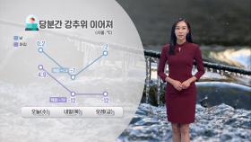 [01/08] 당분간 강추위, 한파특보…충남, 전북 많은 눈 (권하경 기상캐스터)