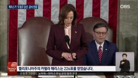 의회 폭동 4주년…해리스, 트럼프 당선 인증