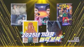 ＂새해 오기만 기다렸다＂…2025년 수놓을 기대작 5편