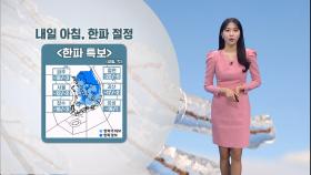 [01/09] 내일 한파 절정, 서울 -12도…호남·제주 많은 눈 (문지영 기상캐스터)