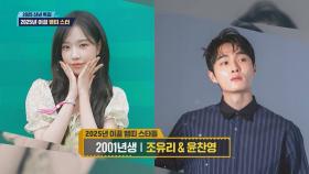 2025년 빛낼 뱀띠 스타① 2001년생 조유리·윤찬영