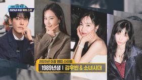 2025년 빛낼 뱀띠 스타② 1989년생 김우빈·티파니·태연·유리