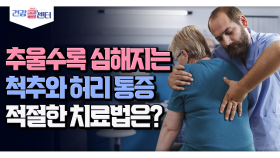 [건강 콜센터] 추울수록 심해지는 척추와 허리 통증 적절한 치료법은?