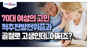 [건강 콜센터] 70대 여성의 고민 척추전방전위증과 골절로 고생인데..어쩌죠?