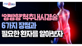 [건강 콜센터] ′양방향′척추내시경술 6가지 장점과 필요한 환자를 알아보자