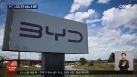 中 전기차 BYD, 브라질 공장서 불법 노동 의혹