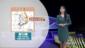 [01/11] 평년기온 회복, 추위 누그러져…동해안 대기 건조 (문지영 기상캐스터)