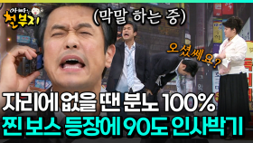 [코미디다 웃자고] 자리에 없을 땐 분노 100% 찐 보스 등장에 90도 인사박기