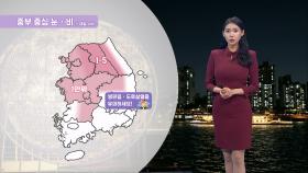 [01/13] 미세먼지 농도↑…내일 추위 주춤·모레 기온↓ (전하린 기상캐스터)