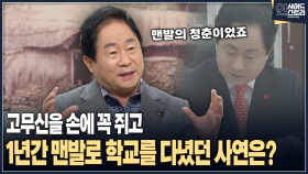 [인사이드 스토리] 고무신을 손에 꼭 쥐고 1년간 맨발로 학교를 다녔던 사연은?