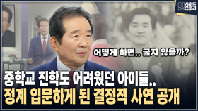 [인사이드 스토리] 중학교 진학도 어려웠던 아이들..정계 입문하게 된 결정적 사연 공개