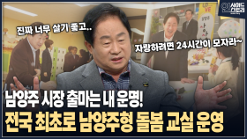 [인사이드 스토리] 남양주 시장 출마는 내 운명! 전국 최초로 남양주형 돌봄 교실 운영