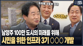 [인사이드 스토리] 남양주 100만 도시의 미래를 위해 시민을 위한 인프라 3기 ○○○ 개발