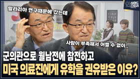 [인사이드 스토리] 군의관으로 월남전에 참전하고 미국 의료진에게 유학을 권유받은 이유?