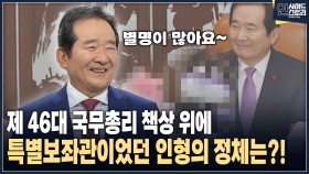 [인사이드 스토리] 제 46대 국무총리 책상 위에 특별보좌관이었던 인형의 정체는?!