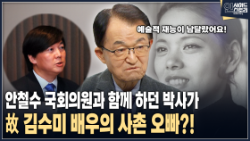 [인사이드 스토리] 안철수 국회의원과 함께 하던 박사가 故 김수미 배우의 사촌 오빠?!