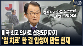 [인사이드 스토리] 미국 최고의 의사로 선정된 박사가 말해주는 세계적인 암 치료 권위자가 된 이유