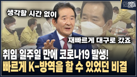 [인사이드 스토리] 취임 일주일 만에 코로나19 발생! 빠르게 K-방역을 할 수 있었던 비결