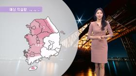 [01/15] 내일 중부·호남 중심 비나 눈…수도권 1~5cm 눈 (문지영 기상캐스터)