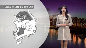 [01/16] 당분간 평년보다 온화…경기내륙 새벽~아침 안개 (문지영 기상캐스터)